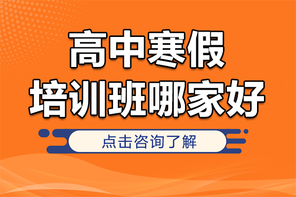 上海高中寒假培训班哪家好