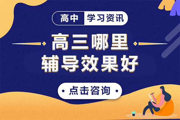 上海高三哪里辅导效果好