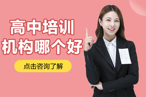 上海高中培训机构哪个好