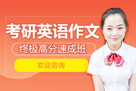 北京考研英语作文终极高分速成班