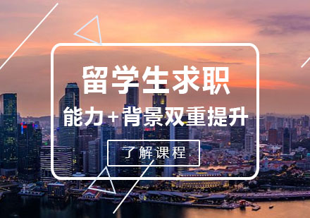 留学生求职实习