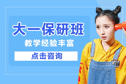 深圳大一保研培训班