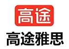 济南高途雅思