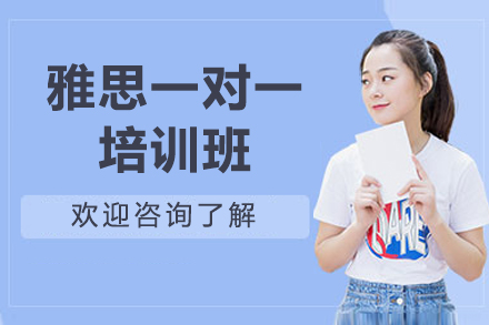 济南雅思一对一培训班