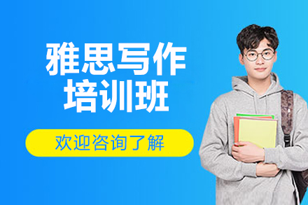 济南雅思写作培训班