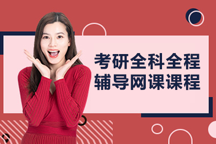 考研全科全程辅导网课课程