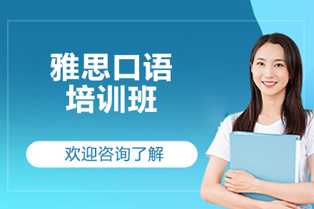 济南雅思口语培训班