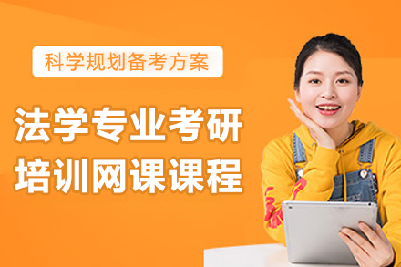 法学专业考研培训网课课程
