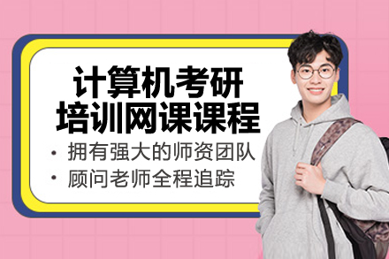 计算机考研培训网课课程