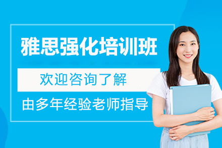 济南雅思强化培训班