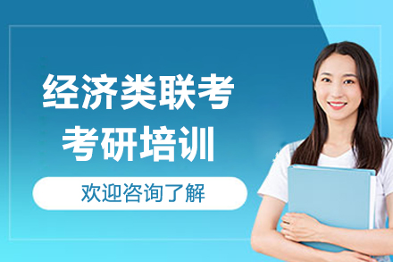 经济类联考考研培训线上课程