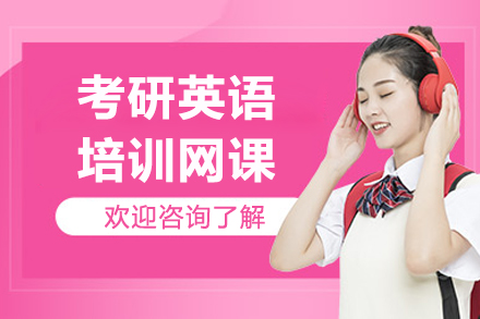考研英语培训网课课程