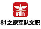 81之家军队文职