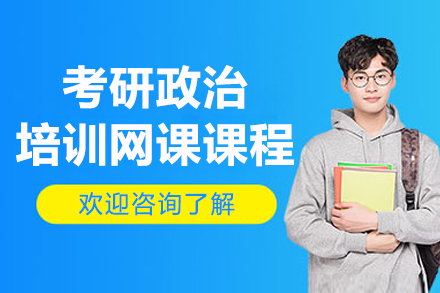 考研政治培训网课课程