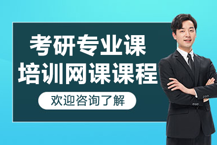考研专业课培训网课课程