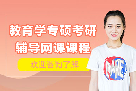 教育学专硕考研辅导网课课程