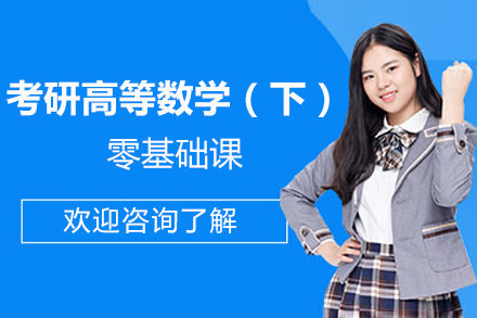 北京考研高等数学【下】零基础课程
