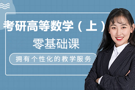 北京考研高等数学【上】零基础课程