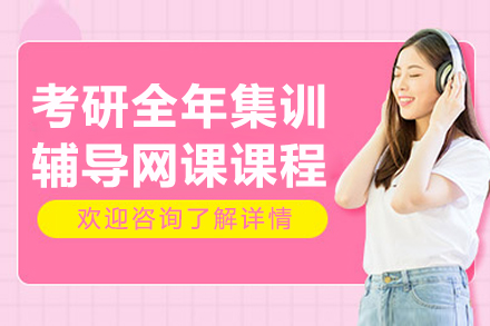 考研全年集训辅导网课课程
