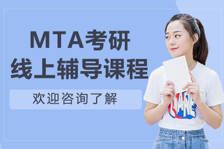 旅游管理MTA考研线上辅导课程