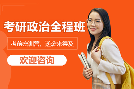 北京考研政治全程班