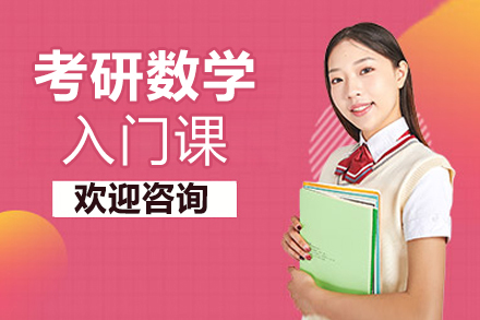 北京考研数学入门课