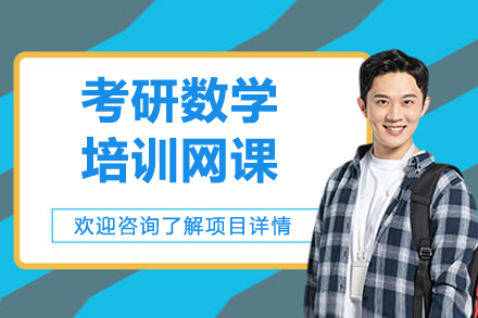 考研数学培训网课课程