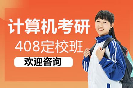北京计算机考研408定校班