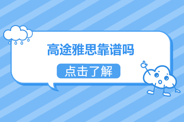 济南高途雅思靠谱吗