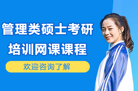 管理类硕士考研培训网课课程