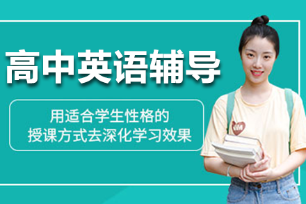 上海高中英语辅导课程