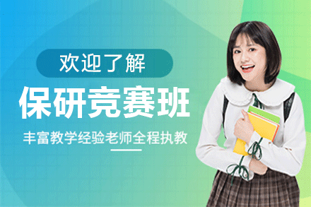 深圳保研竞赛培训班