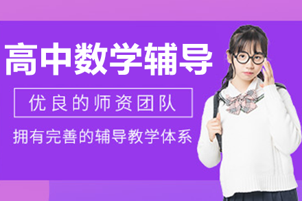 上海高中数学辅导课程