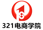 深圳321电商学院