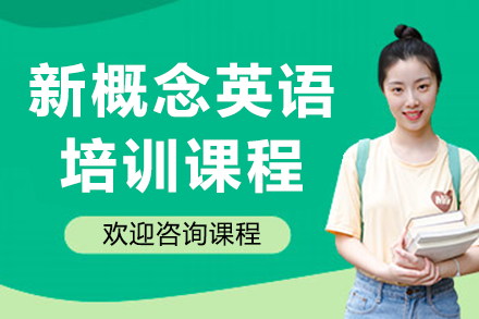 上海新概念英语培训课程