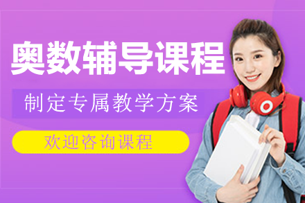 上海奥数辅导课程