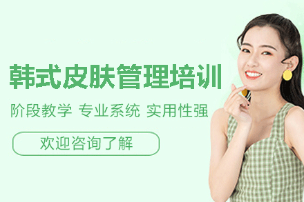 厦门韩式皮肤管理培训班