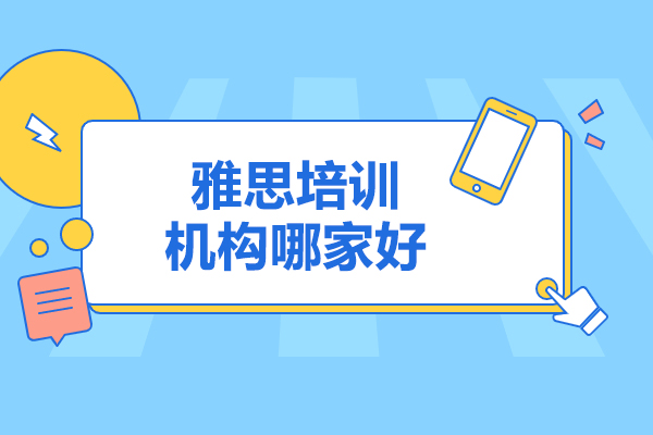 济南雅思培训机构哪家好
