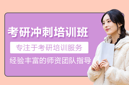 武汉考研冲刺培训班