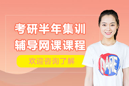 考研半年集训辅导网课课程