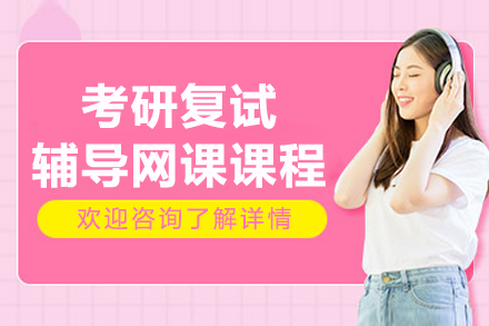 考研复试辅导网课课程