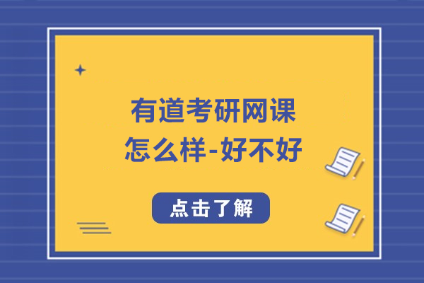 有道考研网课怎么样-好不好