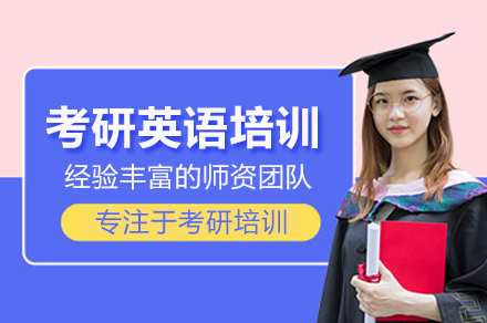 武汉考研英语培训班