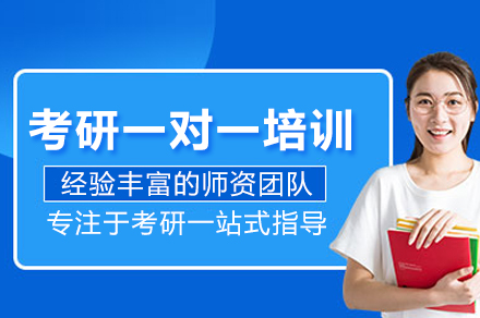 武汉考研一对一培训班