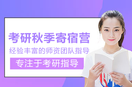 武汉考研秋季寄宿营