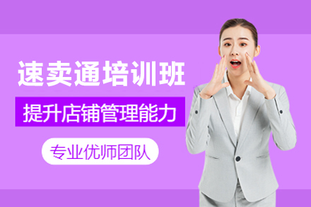 深圳速卖通培训班