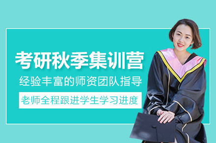 武汉考研秋季集训营