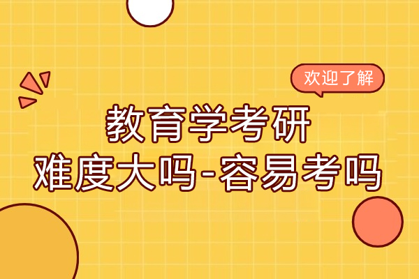 教育学考研难度大吗-容易考吗