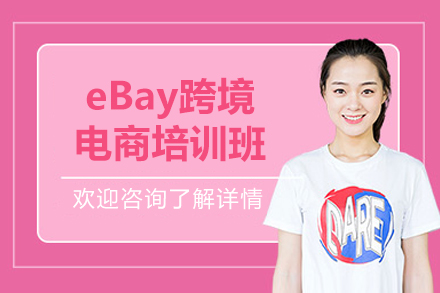 深圳eBay跨境电商培训班