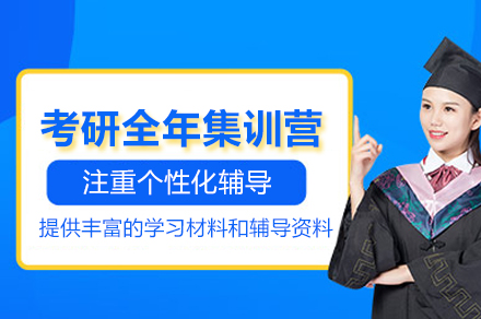武汉考研全年集训营